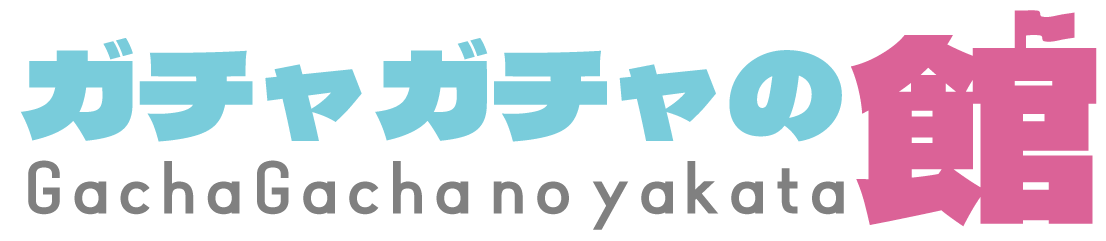 ガチャガチャの館